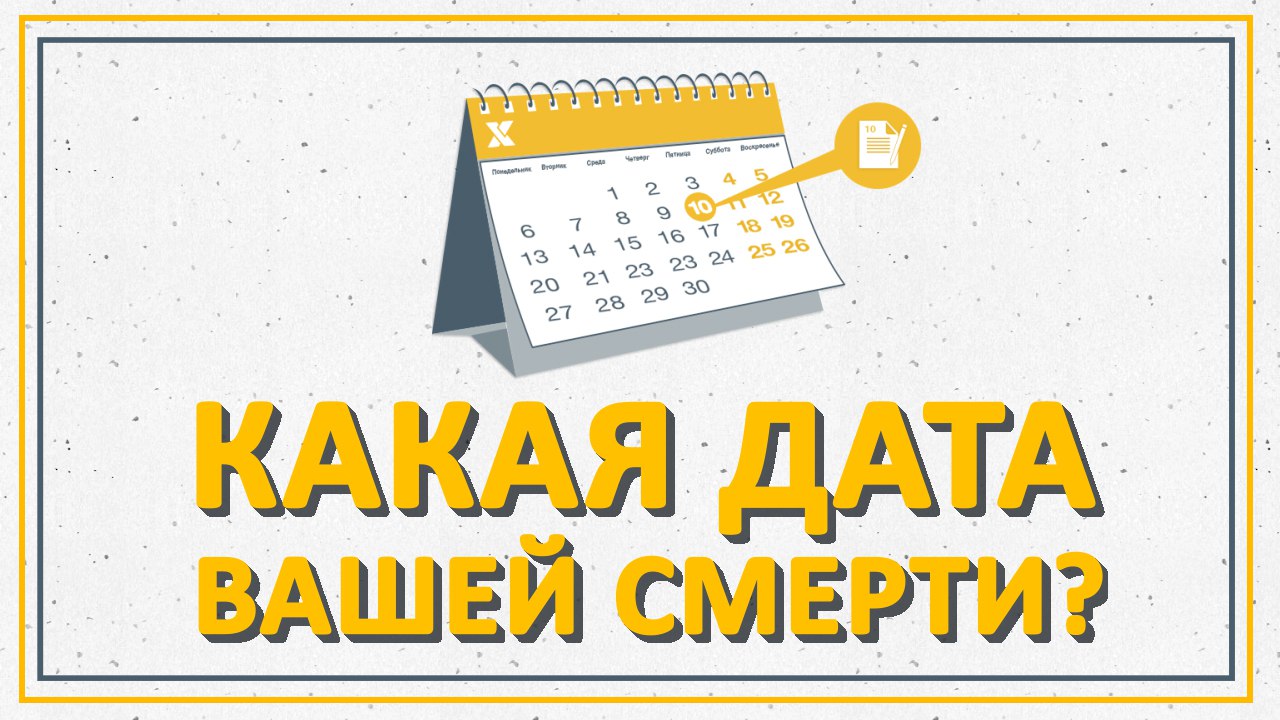 Ваших дата. Дата вашей смерти. Число смерти в нумерологии. Нумерология смерти. Дата смерти в нумерологии.